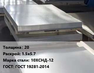 Лист горячекатаный 20 1.5х5.7 Сталь: 10ХСНД-12 ГОСТ: ГОСТ 19281-2014